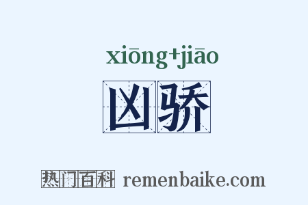 凶骄是什么意思的图片